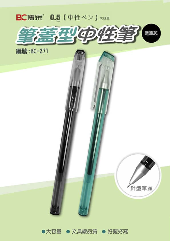 BC-271 筆蓋型中性筆 1