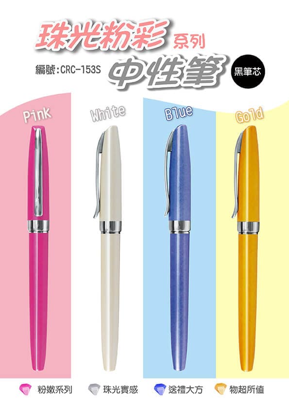 CRC-153S 珠光粉彩中性筆 1