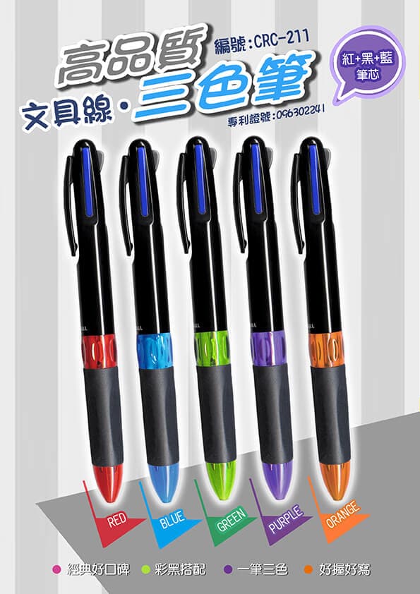 CRC-211 高品質 黑管三色筆 1