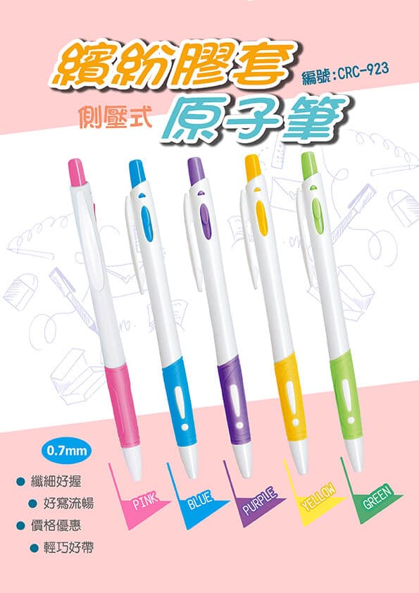 CRC-923 繽紛膠套原子筆 1