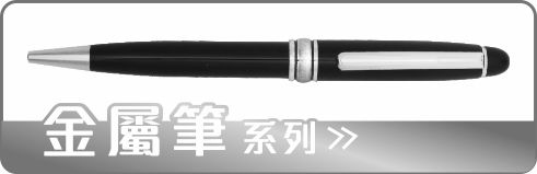 金屬筆(鋼珠筆 原子筆)系列