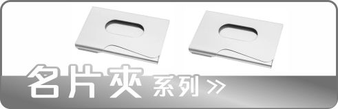 金屬名片夾系列
