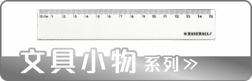 文具小物