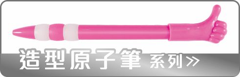 造型原子筆(手指筆系列)