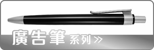廣告筆(贈品筆)系列