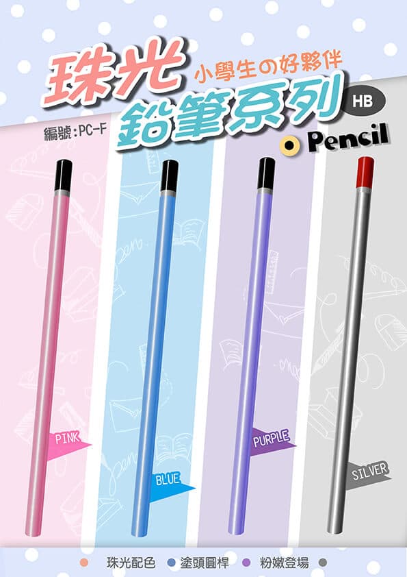 PC-F  珠光鉛筆系列