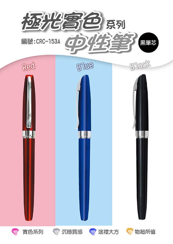 CRC-153A 實光系列中性筆