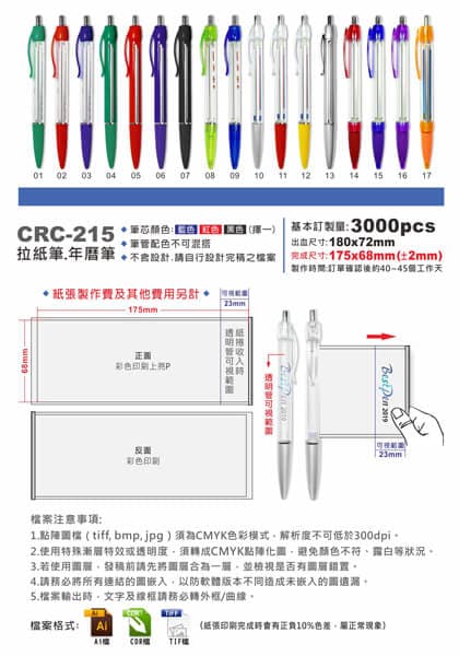 CRC-215 拉紙筆/年曆筆