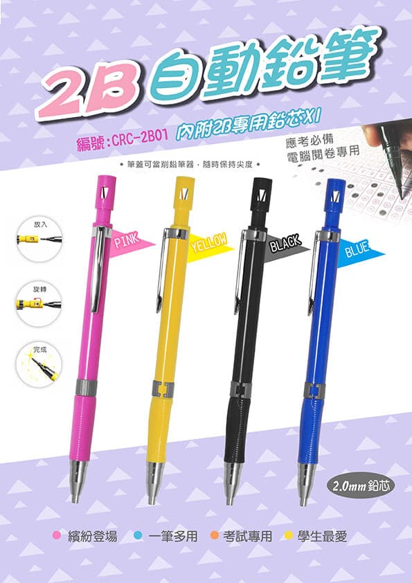 CRC-2B01 高品質2B專用自動鉛筆