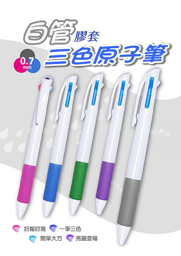 CRC-312 白管彩色膠套三色筆