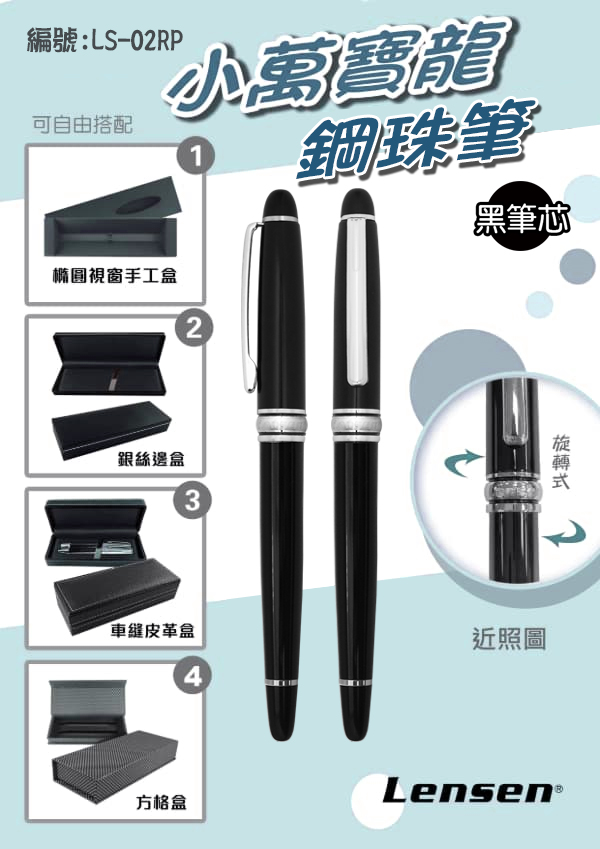 LS-02 小萬寶龍原子筆