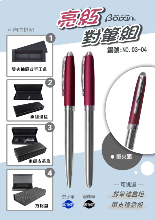 NO.03 & 04 亮紅對筆組
