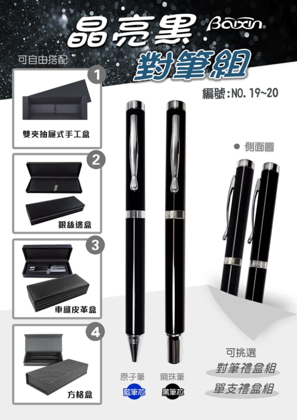 NO.19 & 20 晶亮黑對筆組