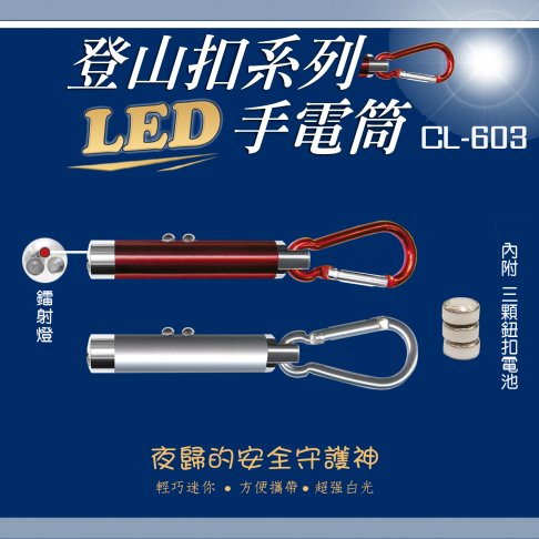 CL-603 雙LED & 鐳射燈 & 登山扣 KEY圈 1