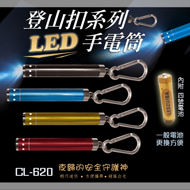 CL-620 LED&登山扣 KEY圈 1