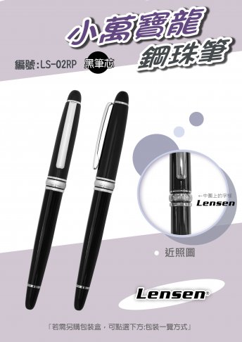 LS-02 小萬寶龍鋼珠筆 1