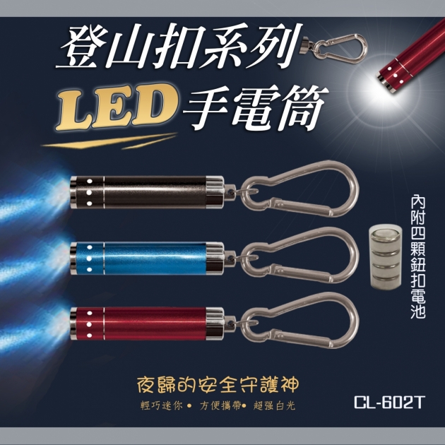 CL-602T 珠光系列 LED&登山扣 KEY圈 1