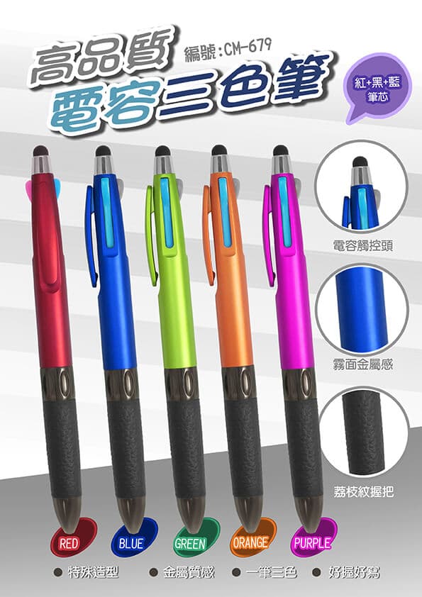 CM-679 高品質電容三色筆 1