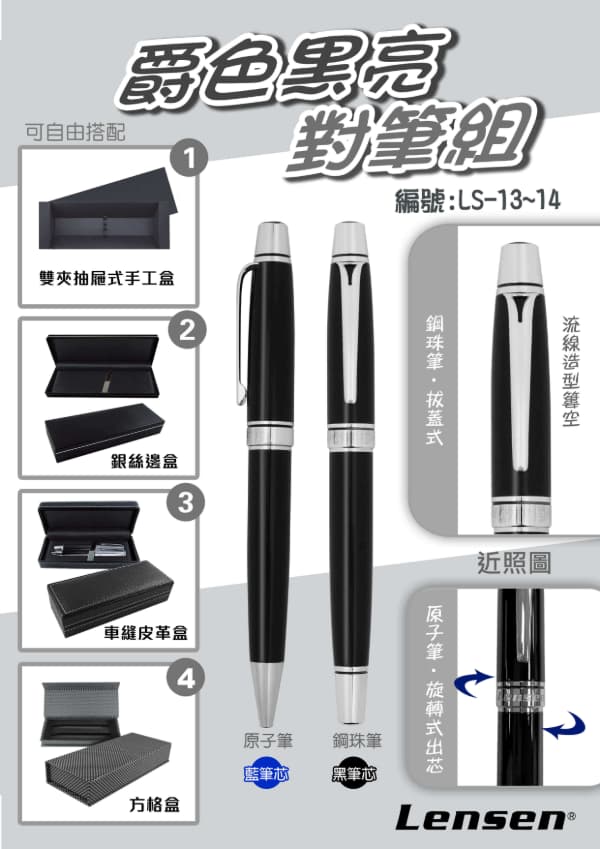 LS-13 & 14 爵色黑亮對筆組 1